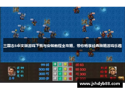 三国志6中文版游戏下载与安装教程全攻略,带你畅享经典策略游戏乐趣 三国志6中文版游戏下载与安装教程全攻略,带你畅享经典策略游戏乐趣