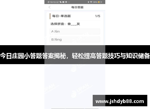 今日庄园小答题答案揭秘,轻松提高答题技巧与知识储备 今日庄园小答题答案揭秘,轻松提高答题技巧与知识储备