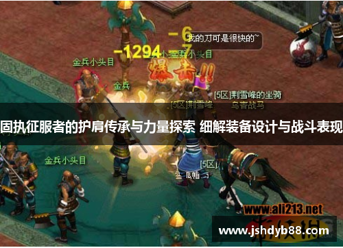 固执征服者的护肩传承与力量探索 细解装备设计与战斗表现