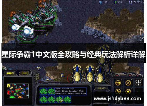 星际争霸1中文版全攻略与经典玩法解析详解