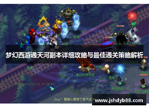梦幻西游通天河副本详细攻略与最佳通关策略解析