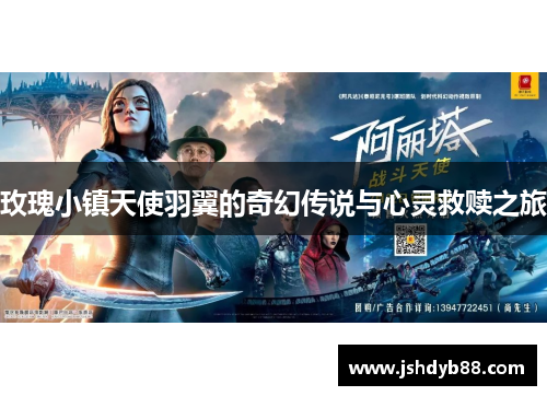 玫瑰小镇天使羽翼的奇幻传说与心灵救赎之旅