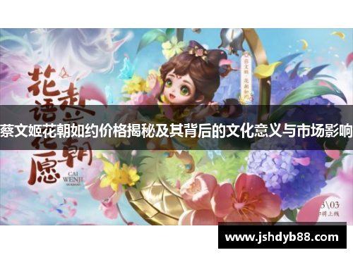 蔡文姬花朝如约价格揭秘及其背后的文化意义与市场影响