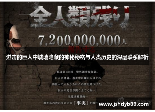 进击的巨人中城墙隐藏的神秘秘密与人类历史的深层联系解析