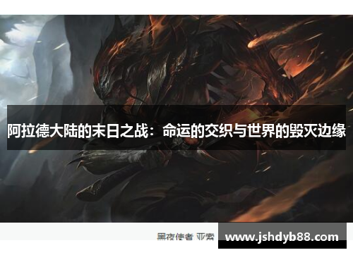 阿拉德大陆的末日之战：命运的交织与世界的毁灭边缘