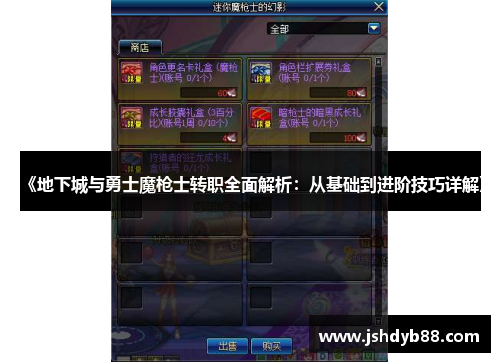 《地下城与勇士魔枪士转职全面解析：从基础到进阶技巧详解》