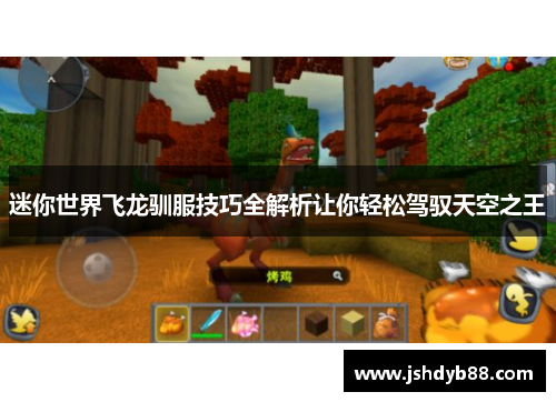 迷你世界飞龙驯服技巧全解析让你轻松驾驭天空之王 迷你世界飞龙驯服技巧全解析让你轻松驾驭天空之王