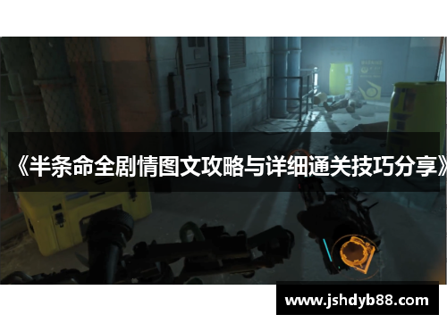 《半条命全剧情图文攻略与详细通关技巧分享》 《半条命全剧情图文攻略与详细通关技巧分享》