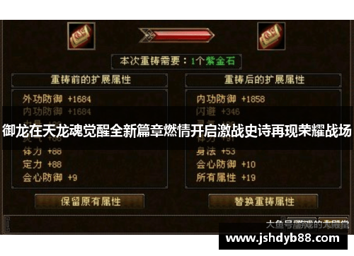 御龙在天龙魂觉醒全新篇章燃情开启激战史诗再现荣耀战场 御龙在天龙魂觉醒全新篇章燃情开启激战史诗再现荣耀战场