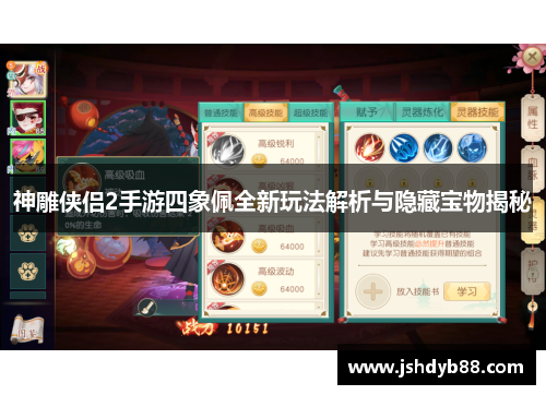 神雕侠侣2手游四象佩全新玩法解析与隐藏宝物揭秘