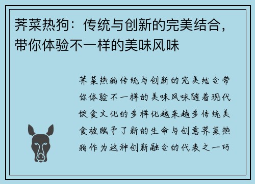 荠菜热狗：传统与创新的完美结合，带你体验不一样的美味风味