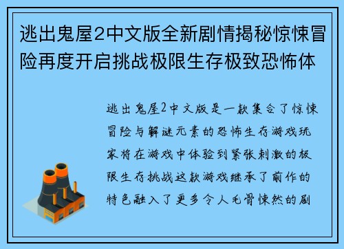 逃出鬼屋2中文版全新剧情揭秘惊悚冒险再度开启挑战极限生存极致恐怖体验