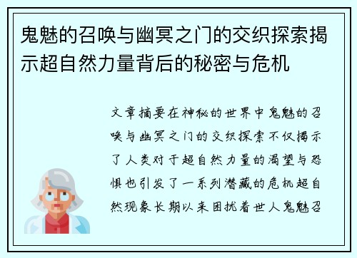 鬼魅的召唤与幽冥之门的交织探索揭示超自然力量背后的秘密与危机