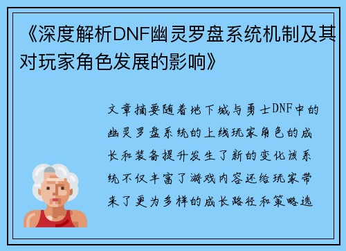《深度解析DNF幽灵罗盘系统机制及其对玩家角色发展的影响》