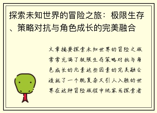 探索未知世界的冒险之旅：极限生存、策略对抗与角色成长的完美融合