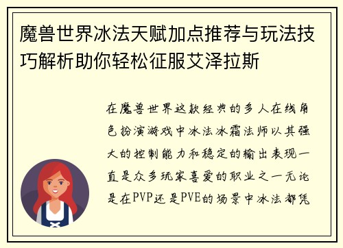 魔兽世界冰法天赋加点推荐与玩法技巧解析助你轻松征服艾泽拉斯 魔兽世界冰法天赋加点推荐与玩法技巧解析助你轻松征服艾泽拉斯