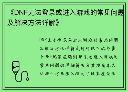 《DNF无法登录或进入游戏的常见问题及解决方法详解》 《DNF无法登录或进入游戏的常见问题及解决方法详解》