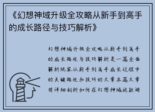 《幻想神域升级全攻略从新手到高手的成长路径与技巧解析》