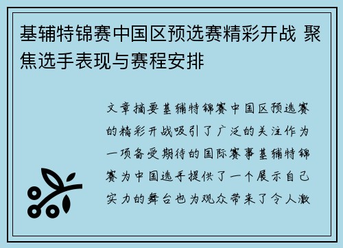 基辅特锦赛中国区预选赛精彩开战 聚焦选手表现与赛程安排