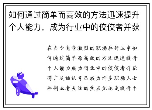 如何通过简单而高效的方法迅速提升个人能力，成为行业中的佼佼者并获得认可