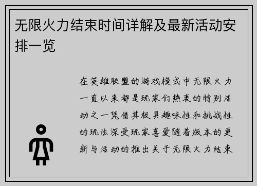 无限火力结束时间详解及最新活动安排一览