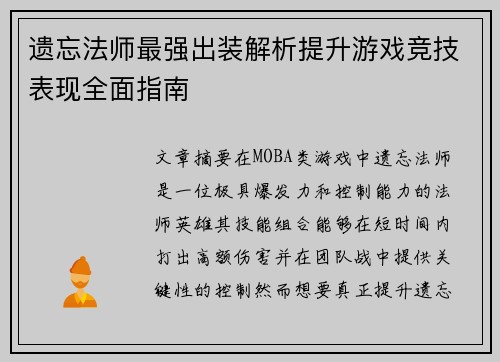 遗忘法师最强出装解析提升游戏竞技表现全面指南