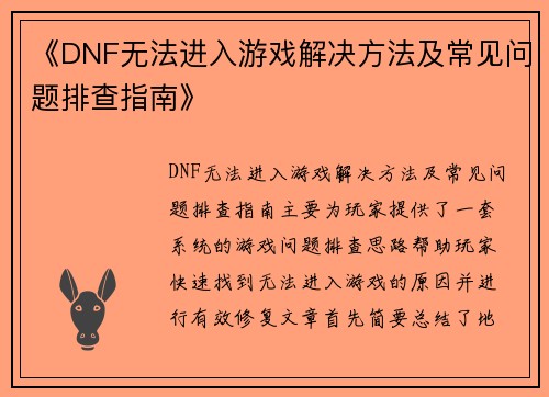 《DNF无法进入游戏解决方法及常见问题排查指南》 《DNF无法进入游戏解决方法及常见问题排查指南》