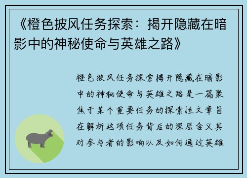《橙色披风任务探索:揭开隐藏在暗影中的神秘使命与英雄之路》 《橙色披风任务探索:揭开隐藏在暗影中的神秘使命与英雄之路》