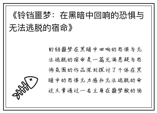 《铃铛噩梦：在黑暗中回响的恐惧与无法逃脱的宿命》