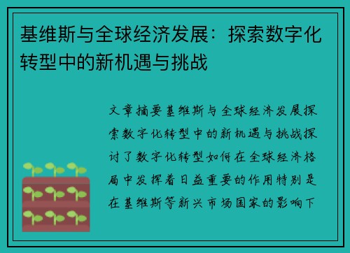 基维斯与全球经济发展:探索数字化转型中的新机遇与挑战 基维斯与全球经济发展:探索数字化转型中的新机遇与挑战
