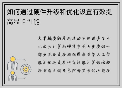 如何通过硬件升级和优化设置有效提高显卡性能