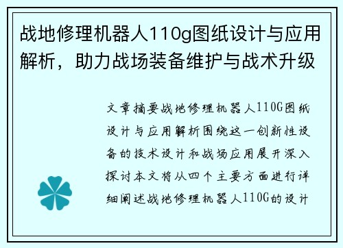 战地修理机器人110g图纸设计与应用解析，助力战场装备维护与战术升级