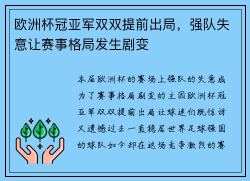 欧洲杯冠亚军双双提前出局，强队失意让赛事格局发生剧变