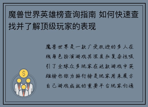 魔兽世界英雄榜查询指南 如何快速查找并了解顶级玩家的表现