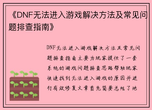 《DNF无法进入游戏解决方法及常见问题排查指南》