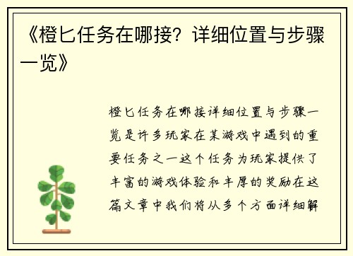 《橙匕任务在哪接？详细位置与步骤一览》