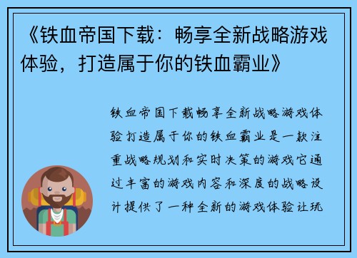 《铁血帝国下载：畅享全新战略游戏体验，打造属于你的铁血霸业》