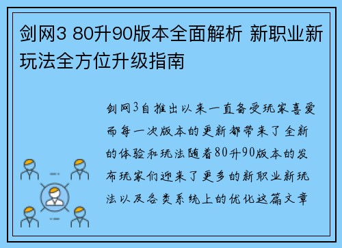 剑网3 80升90版本全面解析 新职业新玩法全方位升级指南