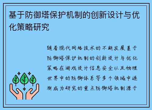 基于防御塔保护机制的创新设计与优化策略研究 基于防御塔保护机制的创新设计与优化策略研究