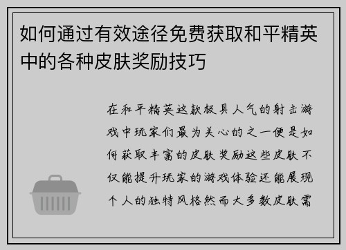 如何通过有效途径免费获取和平精英中的各种皮肤奖励技巧