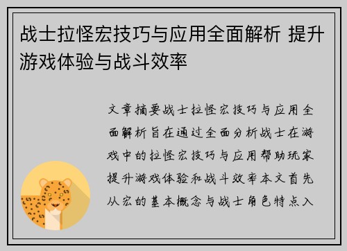 战士拉怪宏技巧与应用全面解析 提升游戏体验与战斗效率