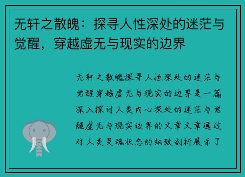 无轩之散魄：探寻人性深处的迷茫与觉醒，穿越虚无与现实的边界