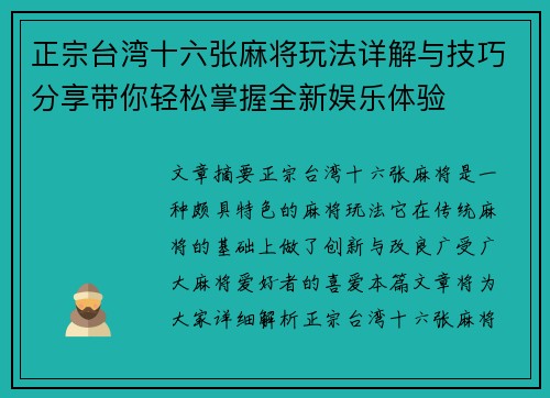 正宗台湾十六张麻将玩法详解与技巧分享带你轻松掌握全新娱乐体验