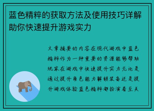 蓝色精粹的获取方法及使用技巧详解助你快速提升游戏实力