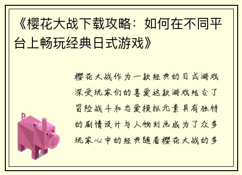 《樱花大战下载攻略:如何在不同平台上畅玩经典日式游戏》 《樱花大战下载攻略:如何在不同平台上畅玩经典日式游戏》