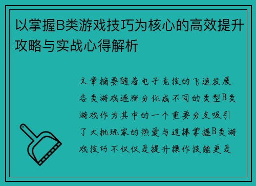 以掌握B类游戏技巧为核心的高效提升攻略与实战心得解析
