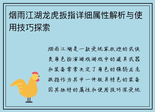 烟雨江湖龙虎扳指详细属性解析与使用技巧探索