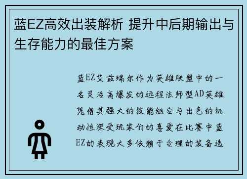 蓝EZ高效出装解析 提升中后期输出与生存能力的最佳方案