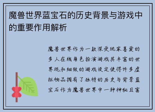 魔兽世界蓝宝石的历史背景与游戏中的重要作用解析