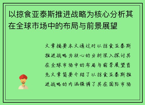 以掠食亚泰斯推进战略为核心分析其在全球市场中的布局与前景展望